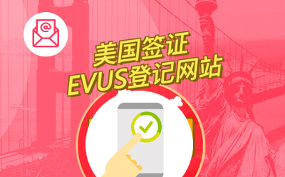 EVUS 美国